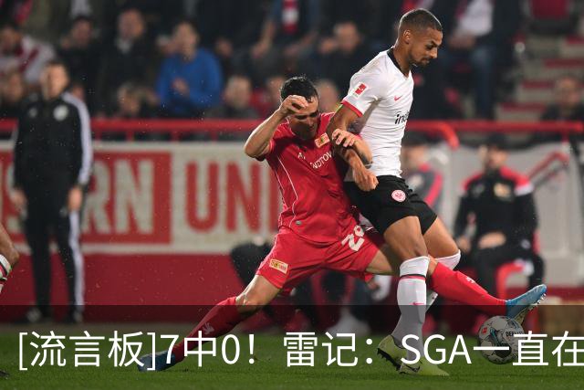 [流言板]7中0！雷记：SGA一直在试三分手感，这正是掘金乐于看见的
